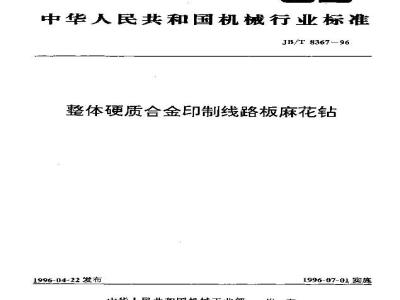 JB/T 8367-1996 整体硬质合金印制线路板麻花钻
