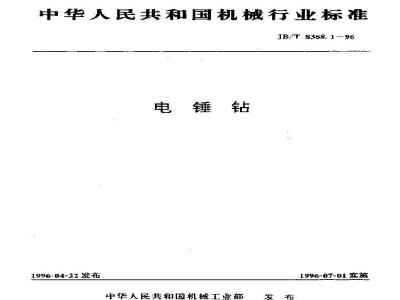 JB/T 8368.1-1996 电锤钻