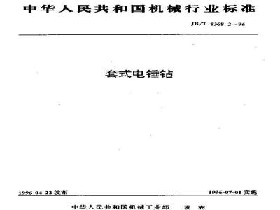 JB/T 8368.2-1996 套式电锤钻