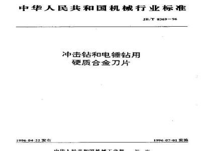 JB/T 8369-1996 冲击钻和电锤钻用硬质合金刀片