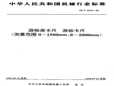 JB/T 8370-1996 游标类卡尺 游标卡尺(测量范围0~1500mm，0~2000mm)