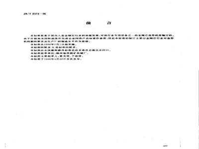 JB/T 8374-1996 金刚石选形机