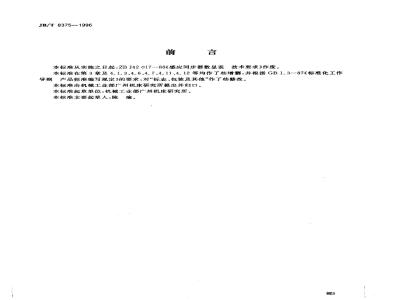 JB/T 8375-1996 Technical requirements for induction synchronizer digital display