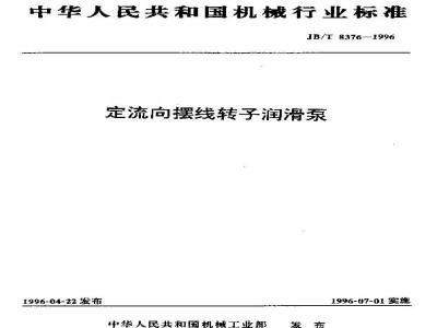 JB/T 8376-1996 Constant flow cycloid rotor lubrication pump