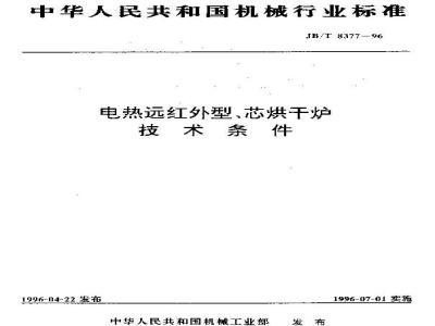 JB/T 8377-1996 Technical requirements for electric far-infrared core drying ovens
