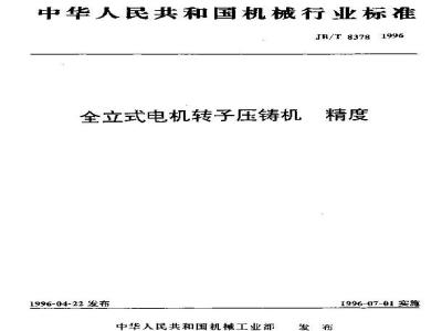 JB/T 8378-1996 Precision of vertical motor rotor die casting machine