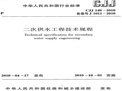 CJJ 140-2010 二次供水工程技术规程