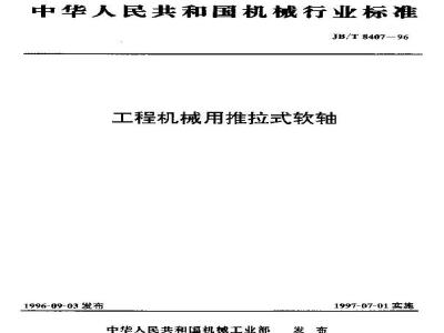 JB/T 8407-1996 工程机械用推拉式软轴