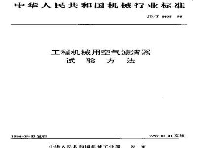 JB/T 8408-1996 Test methods for air filters for construction machinery