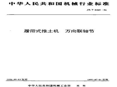 JB/T 8409-1996 Universal coupling for crawler bulldozers