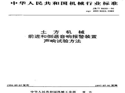 JB/T 8410-1996 土方机械 前进行倒退音响报警装置 声响试验方法