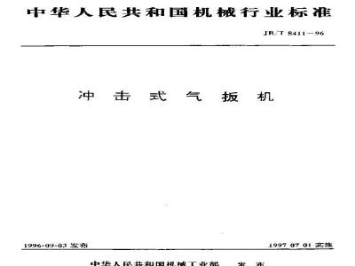 JB/T 8411-1996 冲击式气扳机
