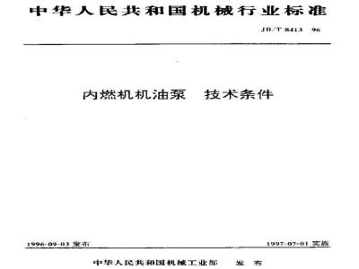JB/T 8413-1996 Technical requirements for oil pumps for internal combustion engines
