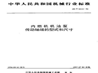 JB/T 8414-1996 Types and dimensions of drive shaft ends of oil pumps for internal combustion engines