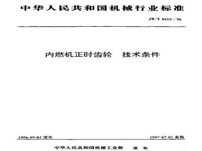 JB/T 8415-1996 Technical requirements for timing gears of internal combustion engines