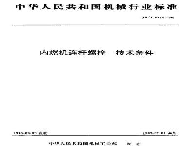 JB/T 8416-1996 内燃机连杆螺栓 技术条件