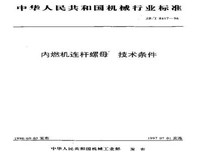 JB/T 8417-1996 内燃机连杆螺母 技术条件