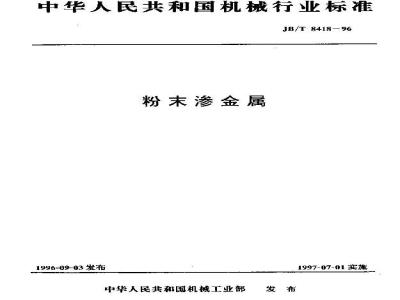 JB/T 8418-1996 粉末渗金属