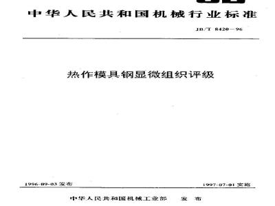 JB/T 8420-1996 热作模具钢显微组织评级