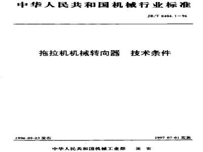 JB/T 8404.1-1996 Technical requirements for mechanical steering gears for tractors