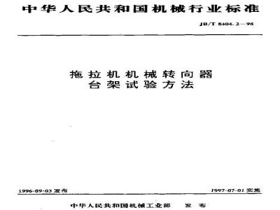 JB/T 8404.2-1996 Test method for mechanical steering gear of tractor