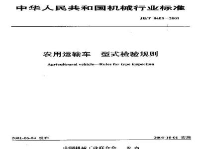JB/T 8405-2001 农用运输车 型式检验规则