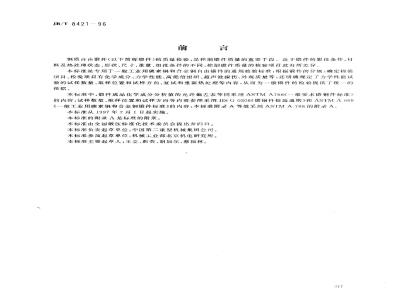 JB/T 8421-1996 钢质自由锻件检验通用规则