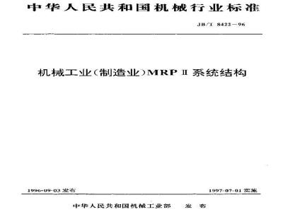 JB/T 8422-1996 机械工业(制造业)MRPⅡ系统结构