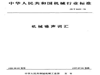JB/T 8429-1996 Mechanical noise vocabulary