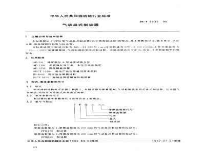 JB/T 8435-1996 气动盘式制动器