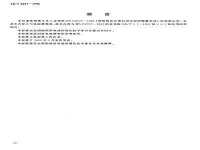 JB/T 8451-1996 Fixed valve-regulated sealed lead-acid battery