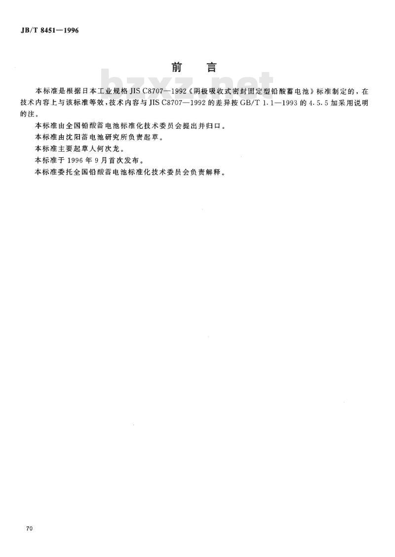JB/T 8451-1996 固定型阀控密封式铅酸蓄电池 JB/T 8451-1996 固定型阀控密封式铅酸蓄电池