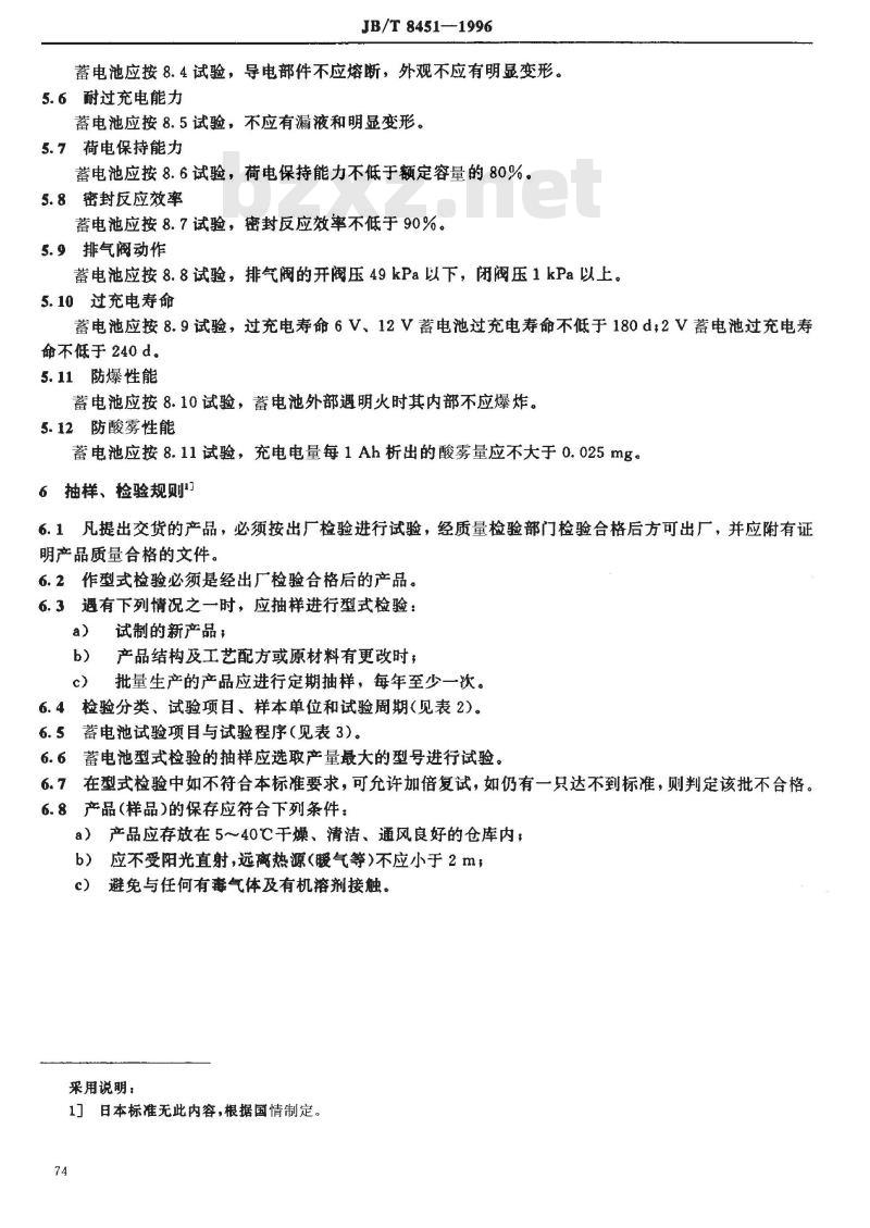 JB/T 8451-1996 固定型阀控密封式铅酸蓄电池 JB/T 8451-1996 固定型阀控密封式铅酸蓄电池