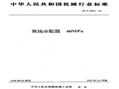 JB/T 8462-1996 Dual-line distributor 40MPa