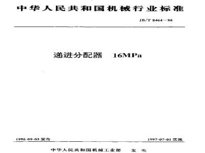 JB/T 8464-1996 Progressive distributor 16MPa