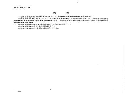 JB/T 8468-1996 锻钢件磁粉检验方法