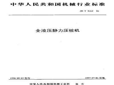 JB/T 8469-1996 全液压静力压桩机