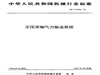 JB/T 8470-1996 Positive pressure dense phase pneumatic conveying system