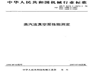 JB/T 8472.1-1996 蒸汽流真空泵性能测定 第一部分：抽气速率(体积流率)的测定
