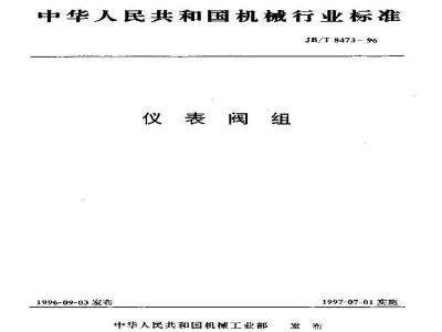 JB/T 8473-1996 仪表阀组