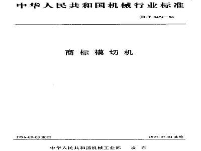 JB/T 8474-1996 商标模切机