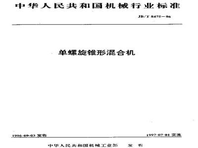 JB/T 8475-1996 单螺旋锥形混合机