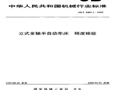 JB/T 8481.1-1999 Vertical multi-spindle semi-automatic lathe accuracy inspection