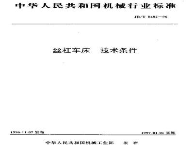JB/T 8482-1996 Technical requirements for screw lathes