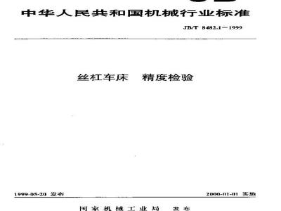 JB/T 8482.1-1999 Screw lathe precision inspection