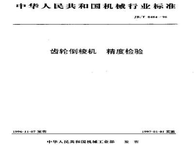 JB/T 8484-1996 Gear chamfering machine accuracy inspection