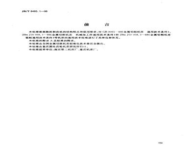 JB/T 8485.1-1996 Technical requirements for gear shaving machines
