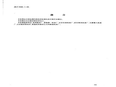 JB/T 8486.1-1996 CNC universal tool milling machine accuracy inspection