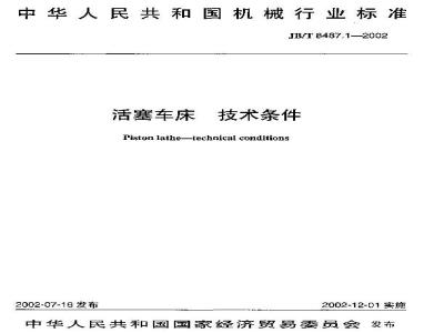 JB/T 8487.1-2002 Technical requirements for piston lathes