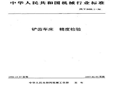 JB/T 8488.1-1996 Precision inspection of relief gear lathes